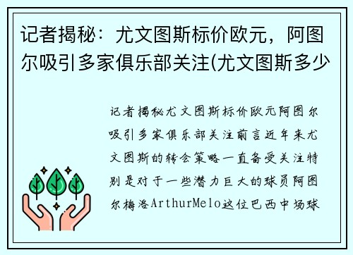 记者揭秘：尤文图斯标价欧元，阿图尔吸引多家俱乐部关注(尤文图斯多少钱)