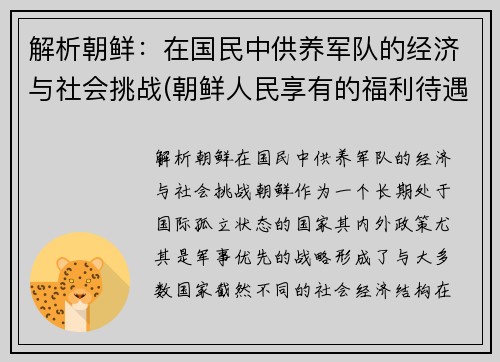 解析朝鲜：在国民中供养军队的经济与社会挑战(朝鲜人民享有的福利待遇)