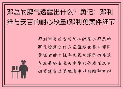 邓总的脾气透露出什么？勇记：邓利维与安吉的耐心较量(邓利勇案件细节)