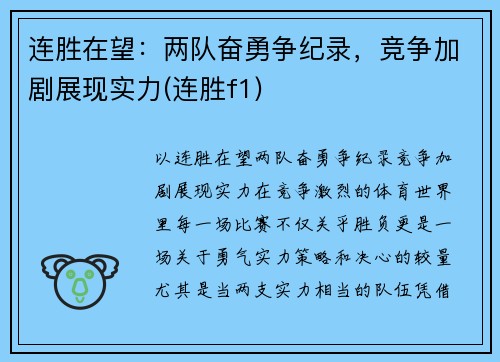连胜在望：两队奋勇争纪录，竞争加剧展现实力(连胜f1)