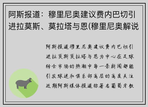 阿斯报道：穆里尼奥建议费内巴切引进拉莫斯、莫拉塔与恩(穆里尼奥解说费)