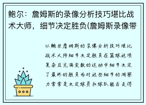 鲍尔：詹姆斯的录像分析技巧堪比战术大师，细节决定胜负(詹姆斯录像带)