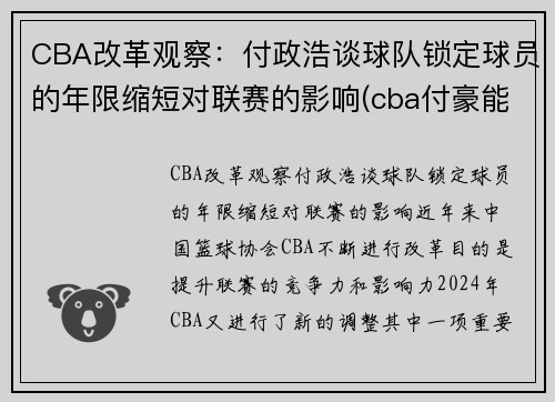 CBA改革观察：付政浩谈球队锁定球员的年限缩短对联赛的影响(cba付豪能来辽宁队吗)