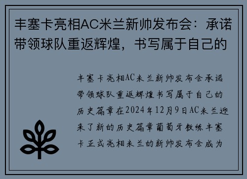 丰塞卡亮相AC米兰新帅发布会：承诺带领球队重返辉煌，书写属于自己的历史篇章