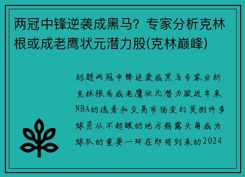 两冠中锋逆袭成黑马？专家分析克林根或成老鹰状元潜力股(克林巅峰)