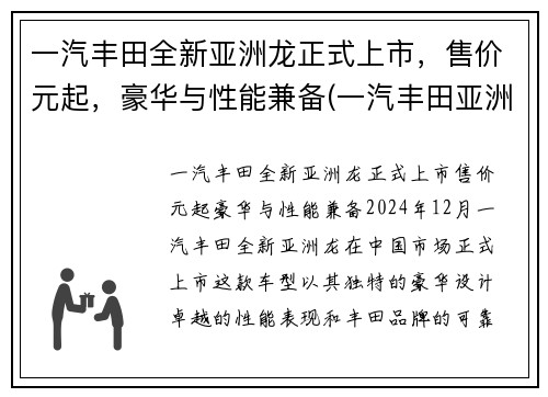 一汽丰田全新亚洲龙正式上市，售价元起，豪华与性能兼备(一汽丰田亚洲龙介绍)