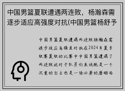 中国男篮夏联遭遇两连败，杨瀚森需逐步适应高强度对抗(中国男篮杨舒予)
