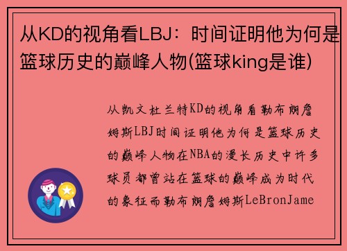 从KD的视角看LBJ：时间证明他为何是篮球历史的巅峰人物(篮球king是谁)