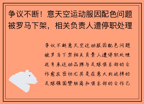 争议不断！意天空运动服因配色问题被罗马下架，相关负责人遭停职处理