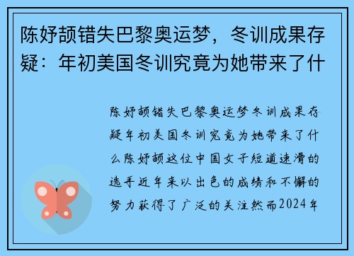 陈妤颉错失巴黎奥运梦，冬训成果存疑：年初美国冬训究竟为她带来了什么？