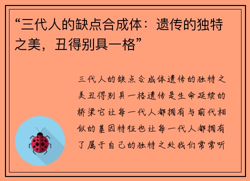 “三代人的缺点合成体：遗传的独特之美，丑得别具一格”