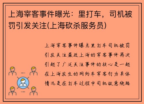 上海宰客事件曝光：里打车，司机被罚引发关注(上海砍杀服务员)