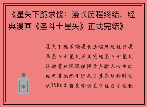 《星矢下跪求饶：漫长历程终结，经典漫画《圣斗士星矢》正式完结》