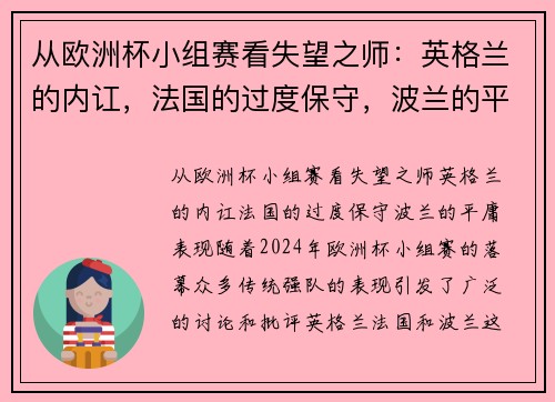 从欧洲杯小组赛看失望之师：英格兰的内讧，法国的过度保守，波兰的平庸表现