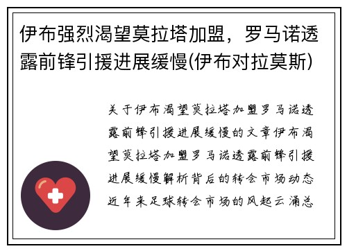 伊布强烈渴望莫拉塔加盟，罗马诺透露前锋引援进展缓慢(伊布对拉莫斯)