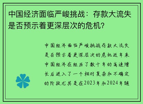 中国经济面临严峻挑战：存款大流失是否预示着更深层次的危机？