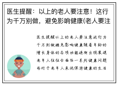医生提醒：以上的老人要注意！这行为千万别做，避免影响健康(老人要注意哪些疾病)