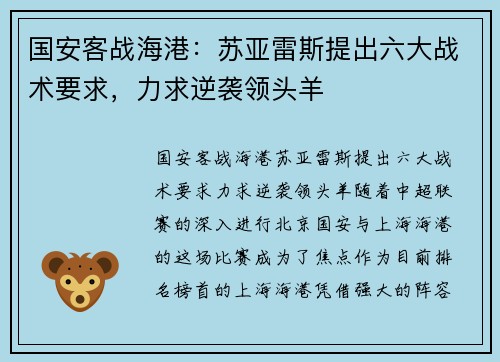 国安客战海港：苏亚雷斯提出六大战术要求，力求逆袭领头羊