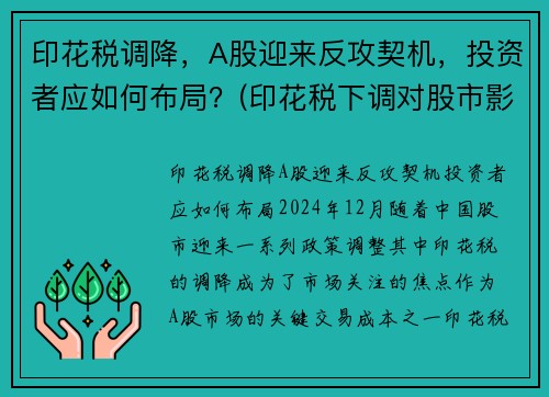 印花税调降，A股迎来反攻契机，投资者应如何布局？(印花税下调对股市影响)
