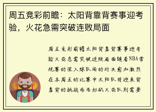 周五竞彩前瞻：太阳背靠背赛事迎考验，火花急需突破连败局面