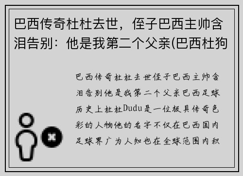 巴西传奇杜杜去世，侄子巴西主帅含泪告别：他是我第二个父亲(巴西杜狗是什么样的)
