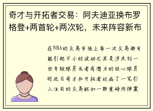 奇才与开拓者交易：阿夫迪亚换布罗格登+两首轮+两次轮，未来阵容新布局