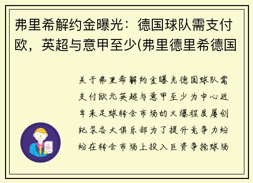 弗里希解约金曝光：德国球队需支付欧，英超与意甲至少(弗里德里希德国足球)