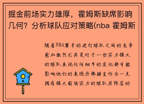 掘金前场实力雄厚，霍姆斯缺席影响几何？分析球队应对策略(nba 霍姆斯)