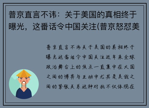 普京直言不讳：关于美国的真相终于曝光，这番话令中国关注(普京怒怼美国)