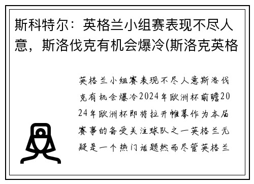 斯科特尔：英格兰小组赛表现不尽人意，斯洛伐克有机会爆冷(斯洛克英格兰公开赛2021)