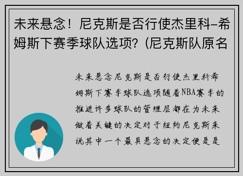 未来悬念！尼克斯是否行使杰里科-希姆斯下赛季球队选项？(尼克斯队原名)