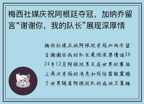 梅西社媒庆祝阿根廷夺冠，加纳乔留言“谢谢你，我的队长”展现深厚情谊
