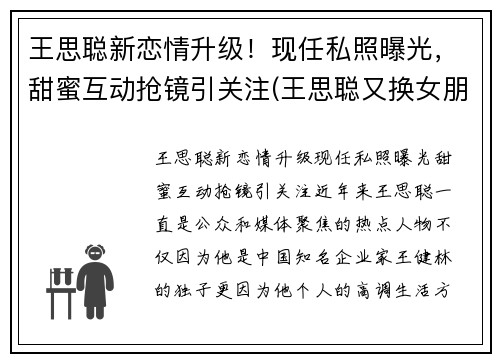 王思聪新恋情升级！现任私照曝光，甜蜜互动抢镜引关注(王思聪又换女朋友)