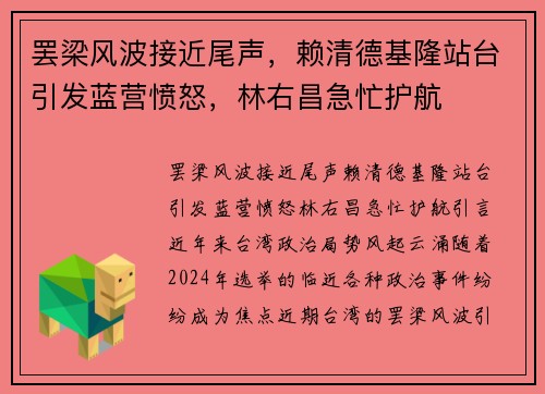 罢梁风波接近尾声，赖清德基隆站台引发蓝营愤怒，林右昌急忙护航