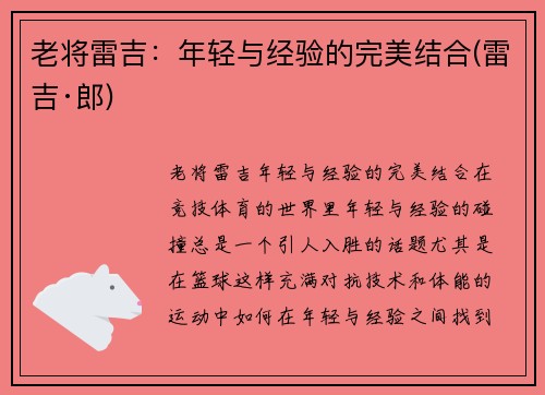 老将雷吉：年轻与经验的完美结合(雷吉·郎)