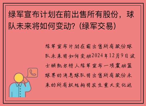 绿军宣布计划在前出售所有股份，球队未来将如何变动？(绿军交易)