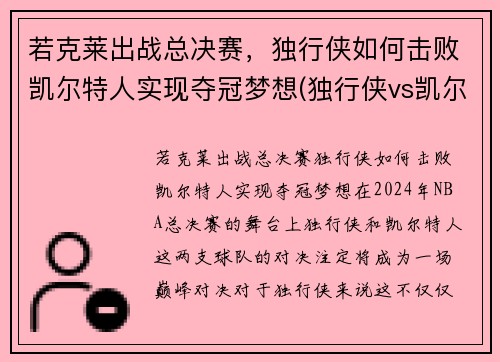 若克莱出战总决赛，独行侠如何击败凯尔特人实现夺冠梦想(独行侠vs凯尔特人)