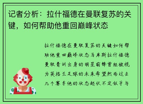 记者分析：拉什福德在曼联复苏的关键，如何帮助他重回巅峰状态