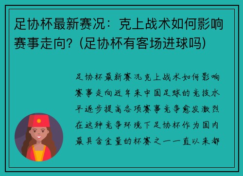 足协杯最新赛况：克上战术如何影响赛事走向？(足协杯有客场进球吗)