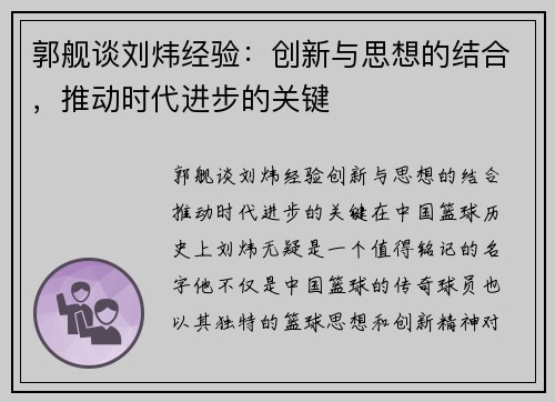 郭舰谈刘炜经验：创新与思想的结合，推动时代进步的关键