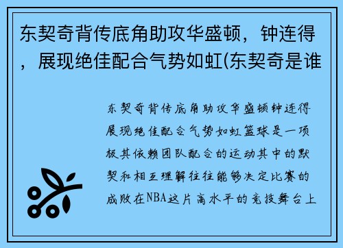 东契奇背传底角助攻华盛顿，钟连得，展现绝佳配合气势如虹(东契奇是谁)