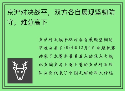 京沪对决战平，双方各自展现坚韧防守，难分高下