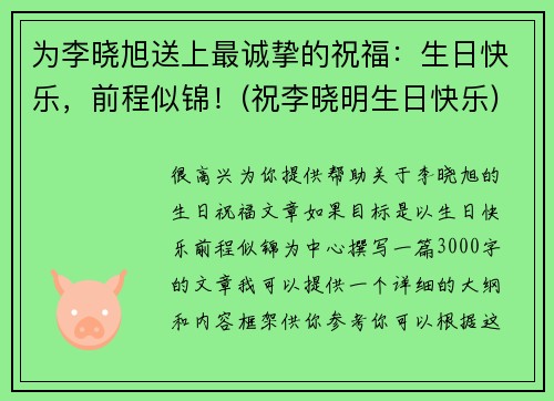 为李晓旭送上最诚挚的祝福：生日快乐，前程似锦！(祝李晓明生日快乐)