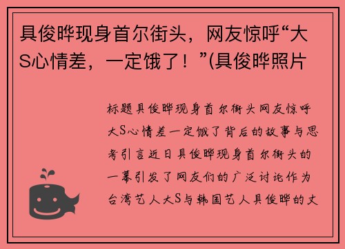 具俊晔现身首尔街头，网友惊呼“大S心情差，一定饿了！”(具俊晔照片)