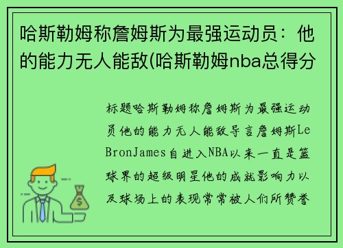哈斯勒姆称詹姆斯为最强运动员：他的能力无人能敌(哈斯勒姆nba总得分)
