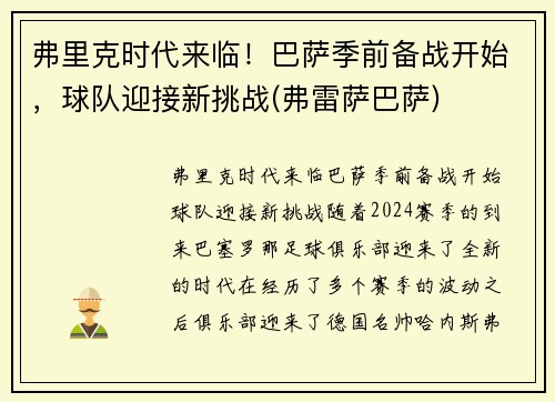 弗里克时代来临！巴萨季前备战开始，球队迎接新挑战(弗雷萨巴萨)