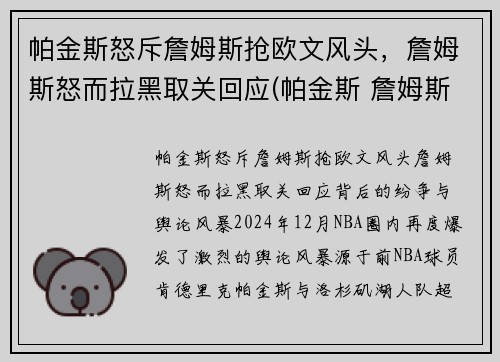 帕金斯怒斥詹姆斯抢欧文风头，詹姆斯怒而拉黑取关回应(帕金斯 詹姆斯)