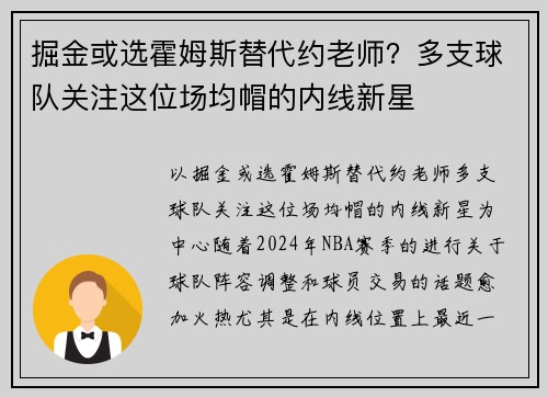 掘金或选霍姆斯替代约老师？多支球队关注这位场均帽的内线新星