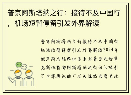 普京阿斯塔纳之行：接待不及中国行，机场短暂停留引发外界解读