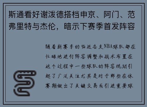 斯通看好谢泼德搭档申京、阿门、范弗里特与杰伦，暗示下赛季首发阵容已成型